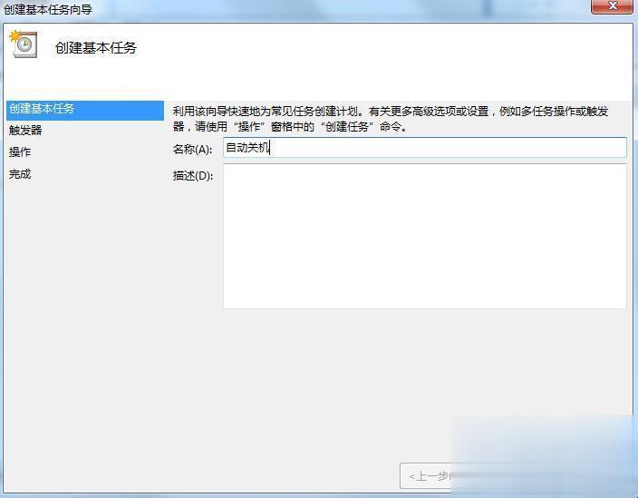 win7电脑设置定时关机的详细教程(7)