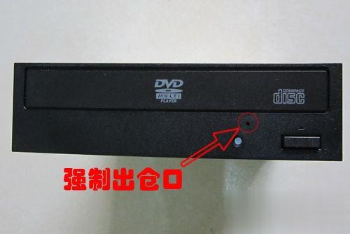 电脑光驱弹不出来的解决方法