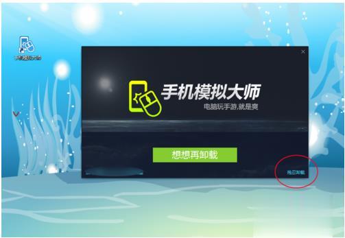 两种方法教你如何删除手机模拟大师(3)