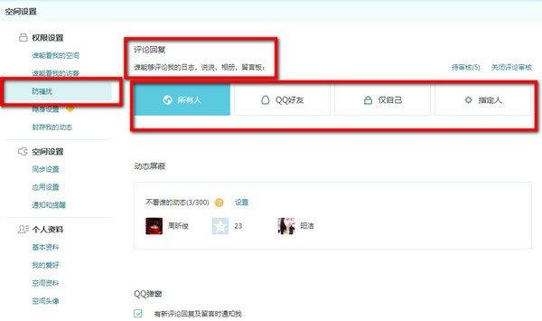 QQ空间怎么设置评论权限 QQ空间设置评论权限的方法(2)