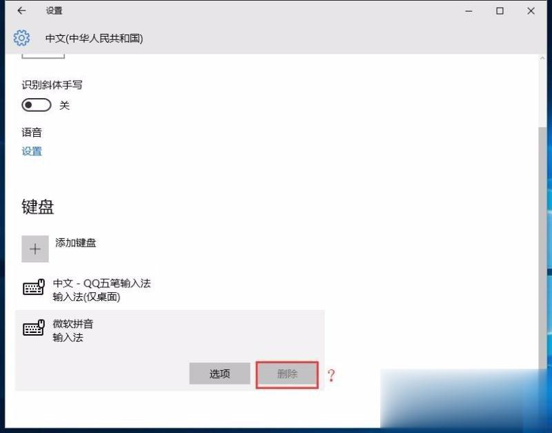 Win10修改删除微软拼音输入法的具体操作步骤