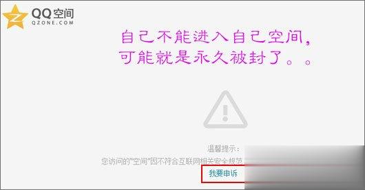 QQ空间被封了怎么办 最新解封QQ空间的方法(3)