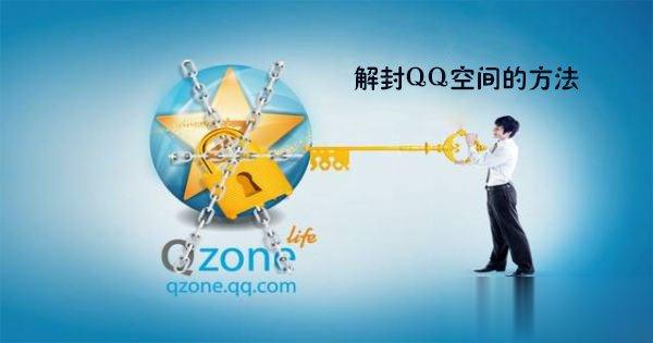 QQ空间被封了怎么办 最新解封QQ空间的方法