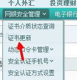 农行网银证书提示过期了怎么办？(6)