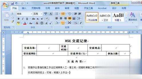 Word表格跨页断开如何解决？(5)