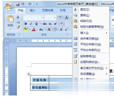 Word表格跨页断开如何解决？(2)