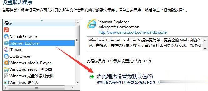 win7怎么把ie设置为默认浏览器 win7将ie设置为默认浏览器的两种方法(5)