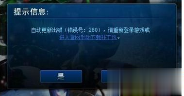 win7系统下lol自动更新提示错误代码280的解决方法