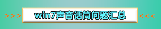win7麦克风说话没声音怎么办 win7麦克风说话没声音的解决方法(1)