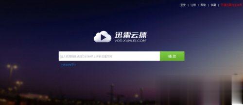 迅雷云播怎么看片？使用迅雷云播看视频的方法