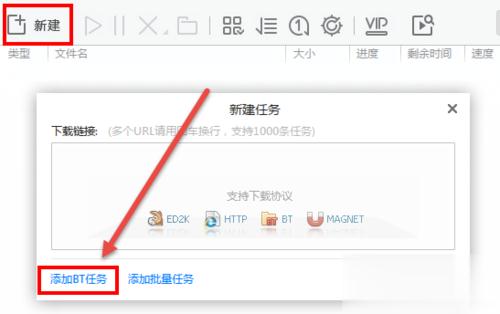 迅雷怎么下载BT种子 迅雷下载BT种子的方法(2)