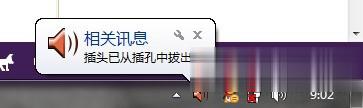 Win7系统一直提示插头已从插孔拔出怎么解决