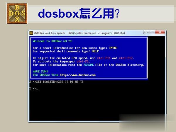 DOSBox怎么用 DOSBox使用教程