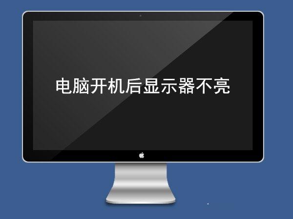 电脑开机后显示器不亮怎么办 电脑开机后显示器没反应的解决办法