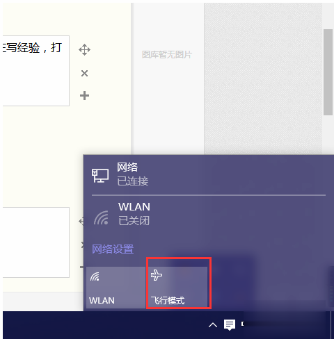 win10系统飞行模式关不掉该怎么办