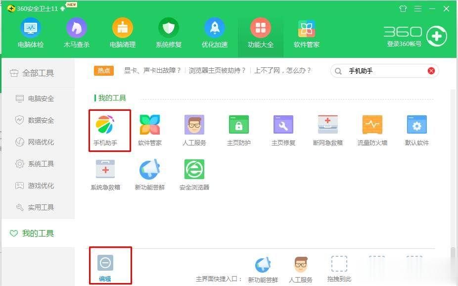 360手机助手怎么卸载 360手机助手彻底卸载删除方法(1)