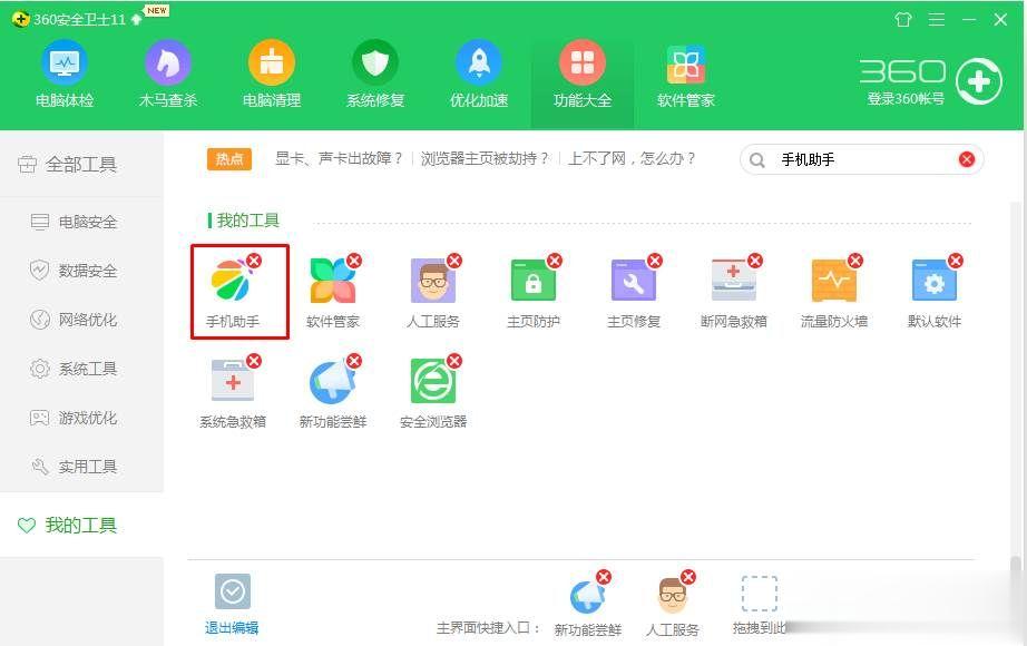 360手机助手怎么卸载 360手机助手彻底卸载删除方法(2)