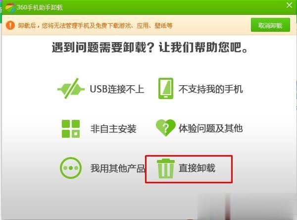 360手机助手怎么卸载 360手机助手彻底卸载删除方法(4)