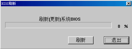 Windows系统如何刷新bios(4)
