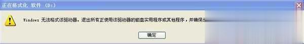 硬盘无法格式化 windows无法完成格式化怎么办