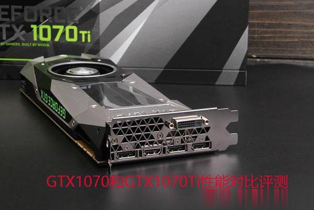 GTX1070Ti与1070性能差距大吗 GTX1070和GTX1070Ti性能对比评测