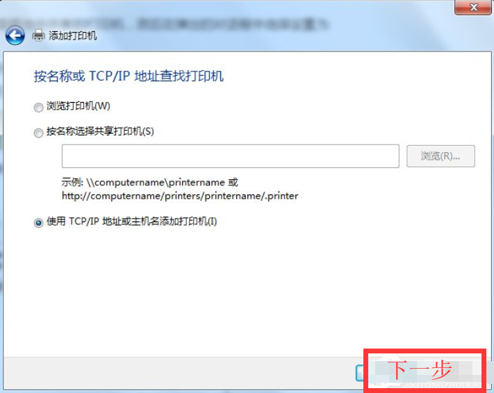 老司机教你win7如何连接共享xp打印机(4)