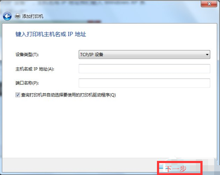 老司机教你win7如何连接共享xp打印机(5)