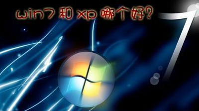 小编详解win7和xp哪个好