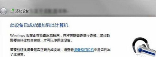 详细教您蓝牙耳机连接电脑的步骤(3)
