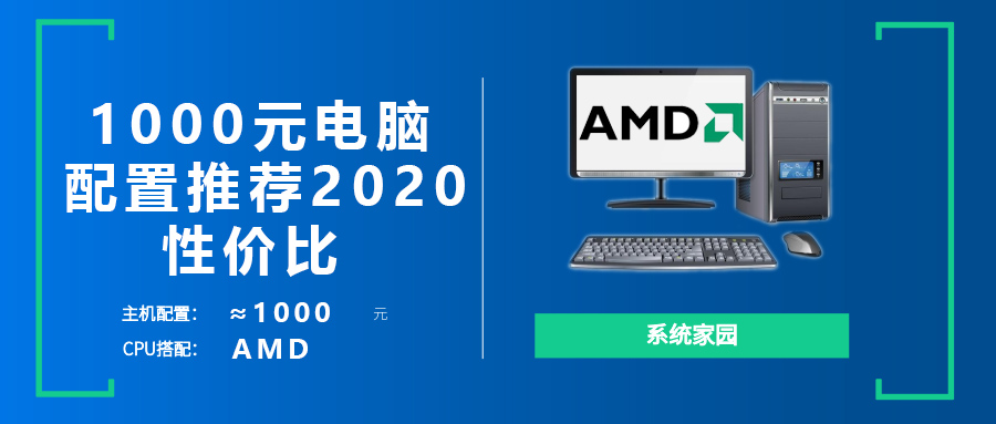 1000元电脑配置清单 2020电脑主机diy1000元配置单推荐