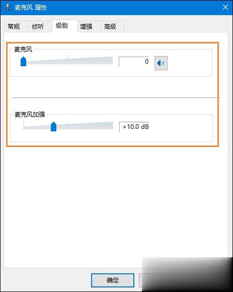 Win10系统麦克风没声音怎么设置(8)