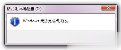 Win7硬盘无法格式化的解决方法(1)