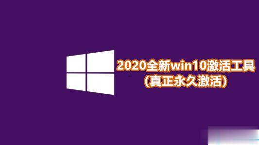 2020全新win10激活工具（真正永久激活）