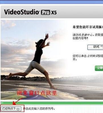Corel 会声会影X5中文版安装注册教程(11)