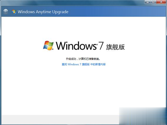 win7家庭版升级旗舰版怎么升 win7家庭普通版升级到旗舰版方法(8)
