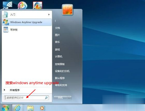 win7家庭版升级旗舰版怎么升 win7家庭普通版升级到旗舰版方法