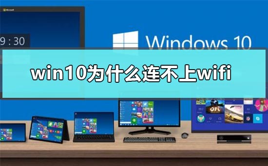 win10为什么连不上wifi win10连不上wifi受限的解决方法