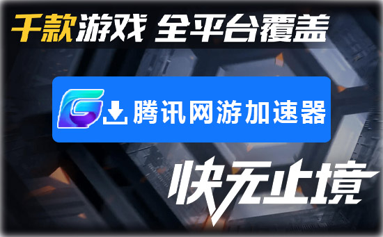 加速器哪个比较好用 真正便宜好用的加速器推荐(1)