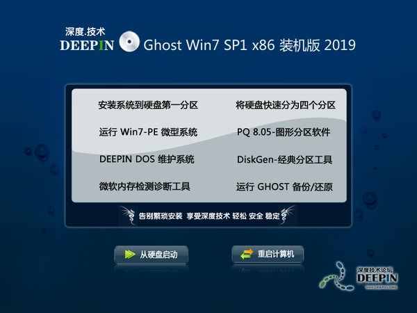 深度技术 WIN7 32位 装机优化版下载 V2020