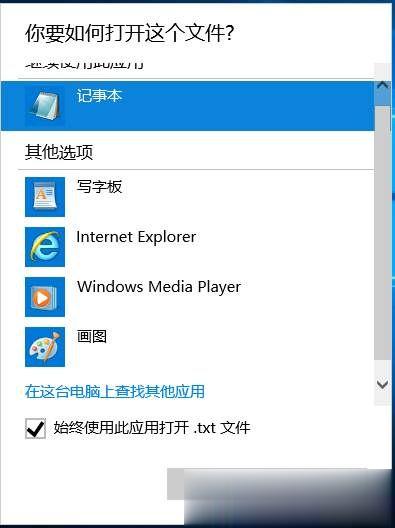 文本文档打不开怎么解决 txt文件打不开解决方法(3)