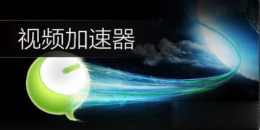 视频加速器哪个好 六款好用的视频加速器推荐