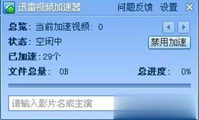 视频加速器哪个好 六款好用的视频加速器推荐(3)