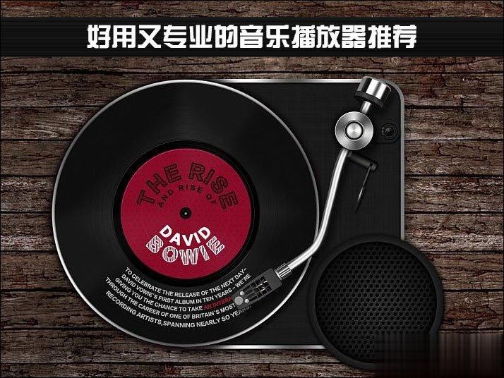 音乐播放器哪个好 好用又专业的音乐播放器推荐