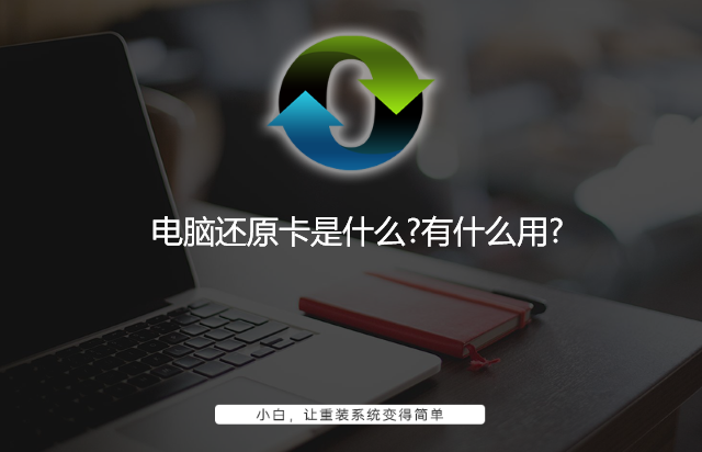电脑还原卡是什么 有什么用