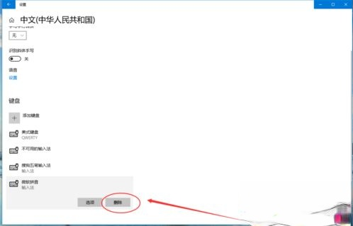 win10如何删除无用的输入法 win10删除无用输入法的方法(3)