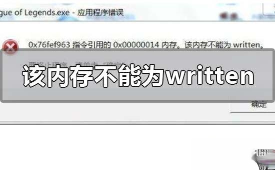一招修复该内存不能为written 老司机教你解决该内存不能为written