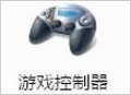 Windows7电脑游戏手柄怎么设置(12)