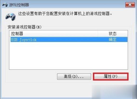 Windows7电脑游戏手柄怎么设置(13)