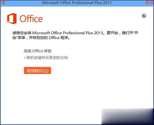 如何使用Office 2013激活工具 Office 2013方法介绍(10)