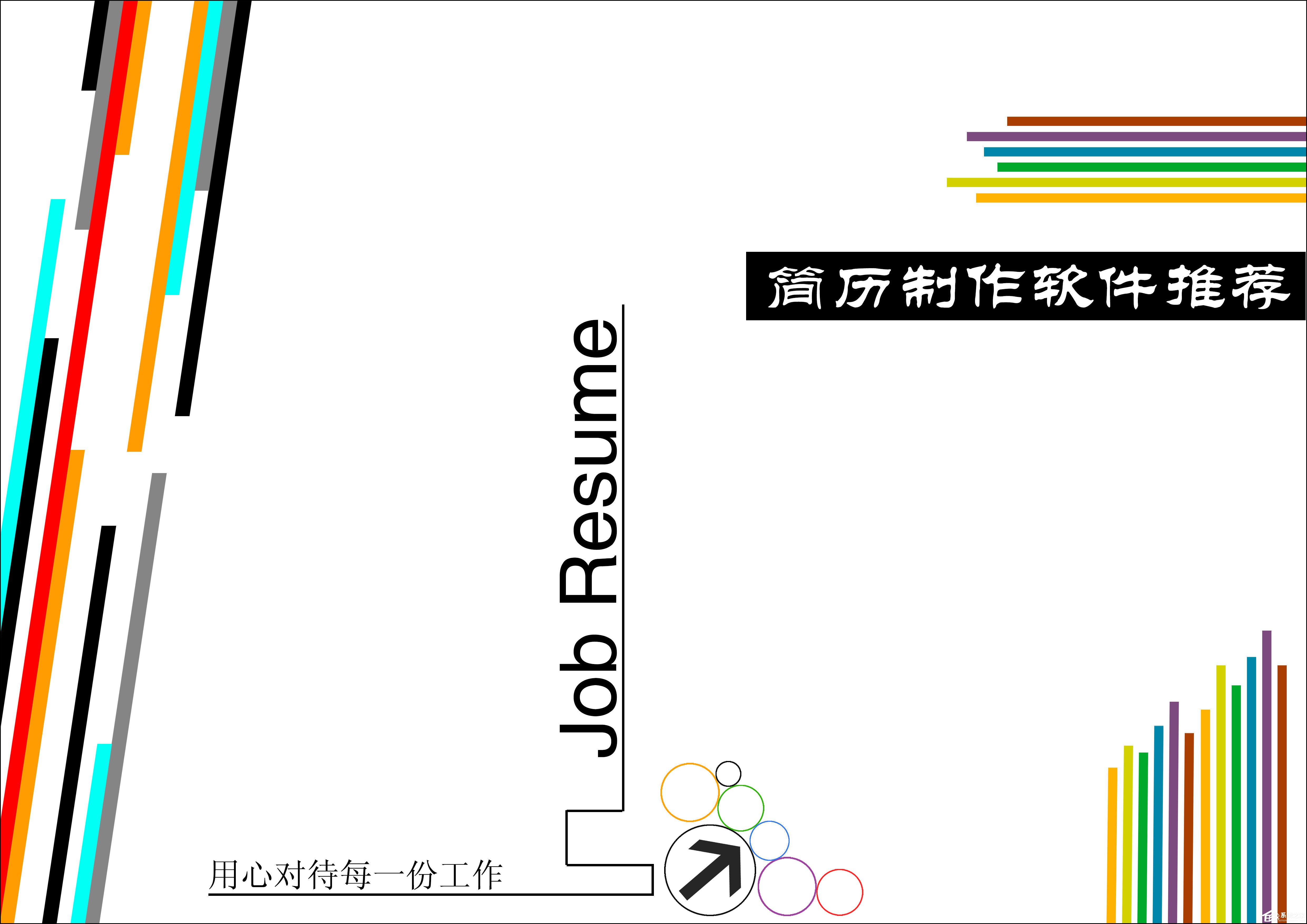 简历制作软件哪个好 2017好用的简历制作软件推荐